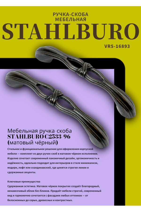 StahlBuro C2533-96 2шт., BL матовый черный. Ручка-скоба мебельная (15, 150)