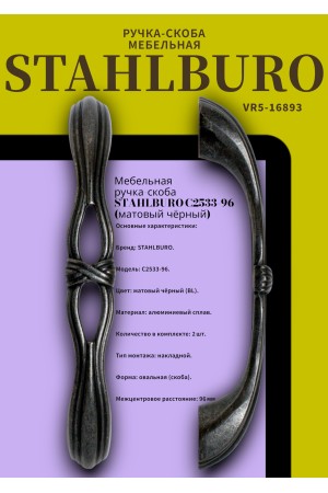 StahlBuro C2533-96 2шт., BL матовый черный. Ручка-скоба мебельная (15, 150)