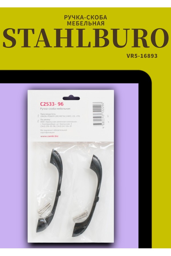 StahlBuro C2533-96 2шт., BL матовый черный. Ручка-скоба мебельная (15, 150)