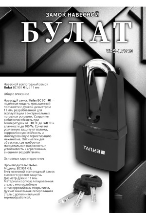 БУЛАТ ВС 901-01 всепогодный 3 кл. d=11 мм Замок навесной (24,6)