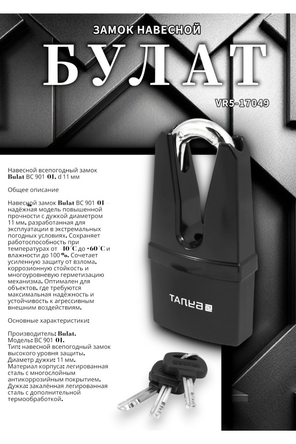 БУЛАТ ВС 901-01 всепогодный 3 кл. d=11 мм Замок навесной (24,6)