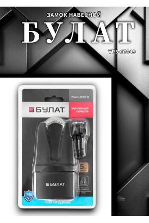 БУЛАТ ВС 901-01 всепогодный 3 кл. d=11 мм Замок навесной (24,6)