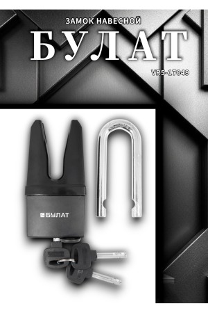 БУЛАТ ВС 901-01 всепогодный 3 кл. d=11 мм Замок навесной (24,6)