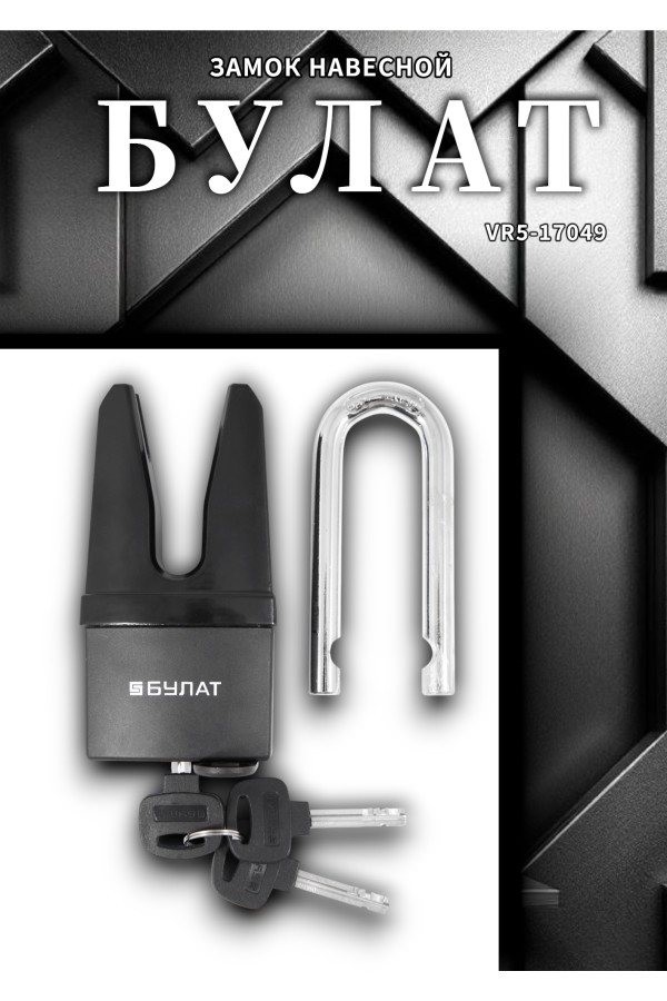 БУЛАТ ВС 901-01 всепогодный 3 кл. d=11 мм Замок навесной (24,6)