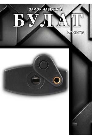 БУЛАТ ВС 901-01 всепогодный 3 кл. d=11 мм Замок навесной (24,6)