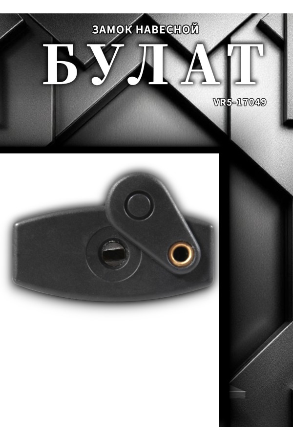 БУЛАТ ВС 901-01 всепогодный 3 кл. d=11 мм Замок навесной (24,6)