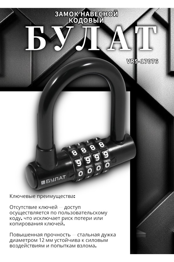 БУЛАТ ВС 944 кодовый черный d=12мм Замок навесной (24,6)