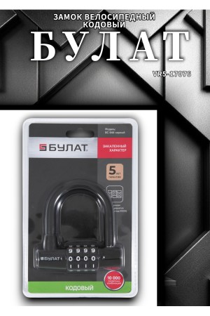 БУЛАТ ВС 944 кодовый черный d=12мм Замок навесной (24,6)