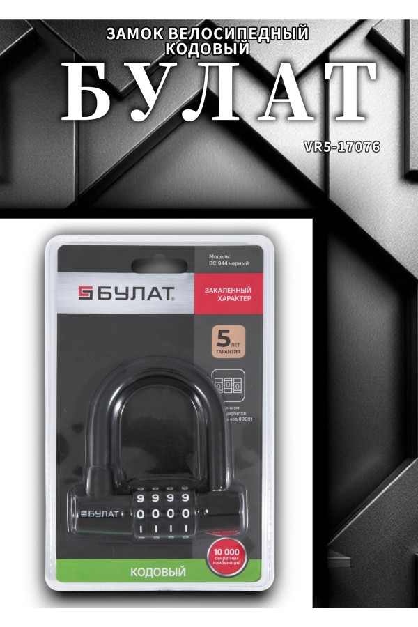 БУЛАТ ВС 944 кодовый черный d=12мм Замок навесной (24,6)