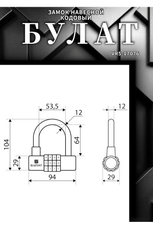 БУЛАТ ВС 944 кодовый черный d=12мм Замок навесной (24,6)