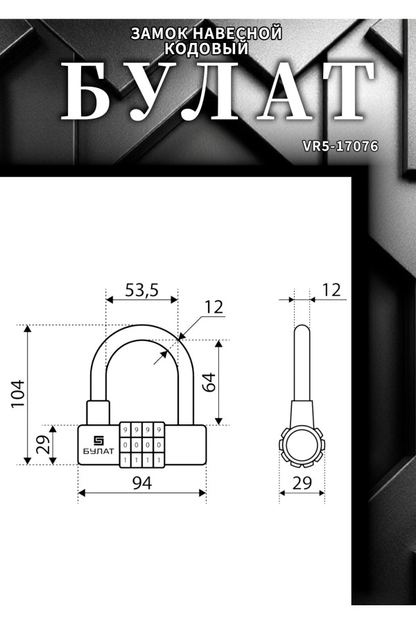 БУЛАТ ВС 944 кодовый черный d=12мм Замок навесной (24,6)