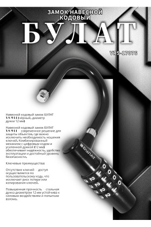 БУЛАТ ВС 944 кодовый черный d=12мм Замок навесной (24,6)