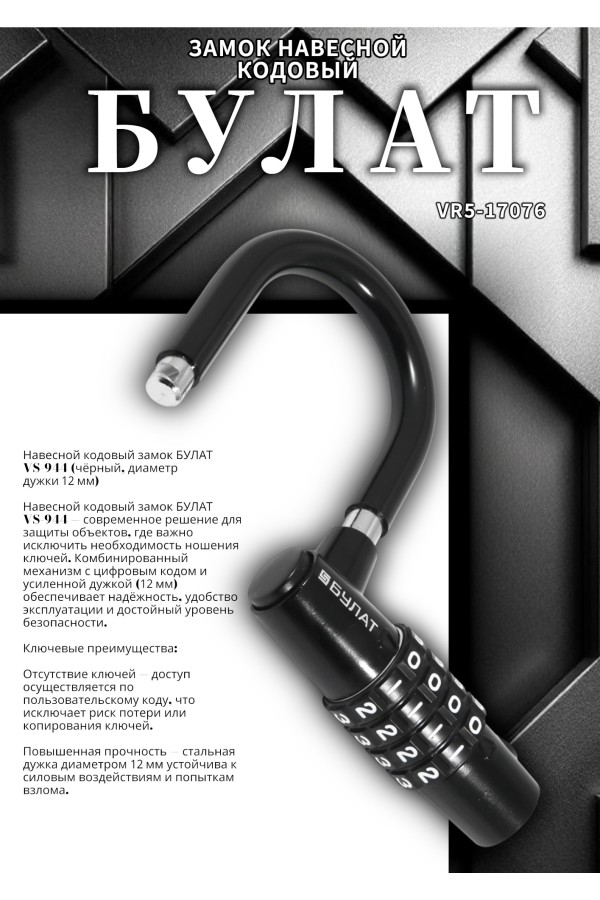 БУЛАТ ВС 944 кодовый черный d=12мм Замок навесной (24,6)