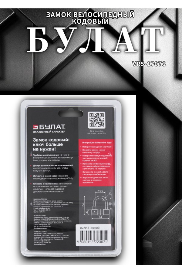 БУЛАТ ВС 944 кодовый черный d=12мм Замок навесной (24,6)