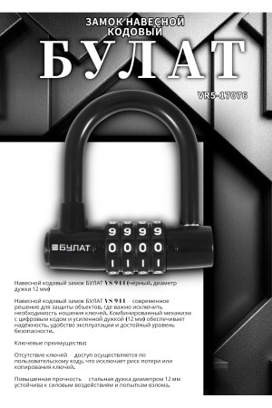 БУЛАТ ВС 944 кодовый черный d=12мм Замок навесной (24,6)