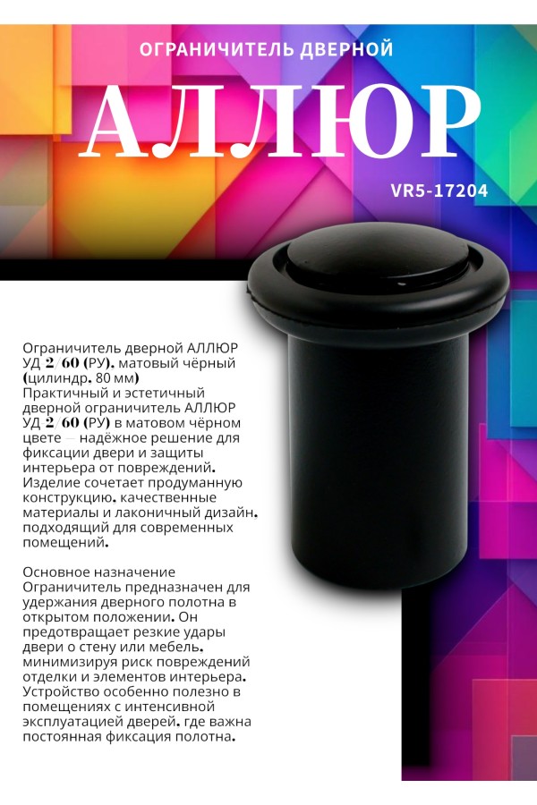 АЛЛЮР УД-2/60 (РУ) матовый черный ограничитель дверной цилиндр (80)