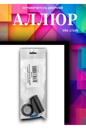 АЛЛЮР УД-2/60 (РУ) матовый черный ограничитель дверной цилиндр (80)