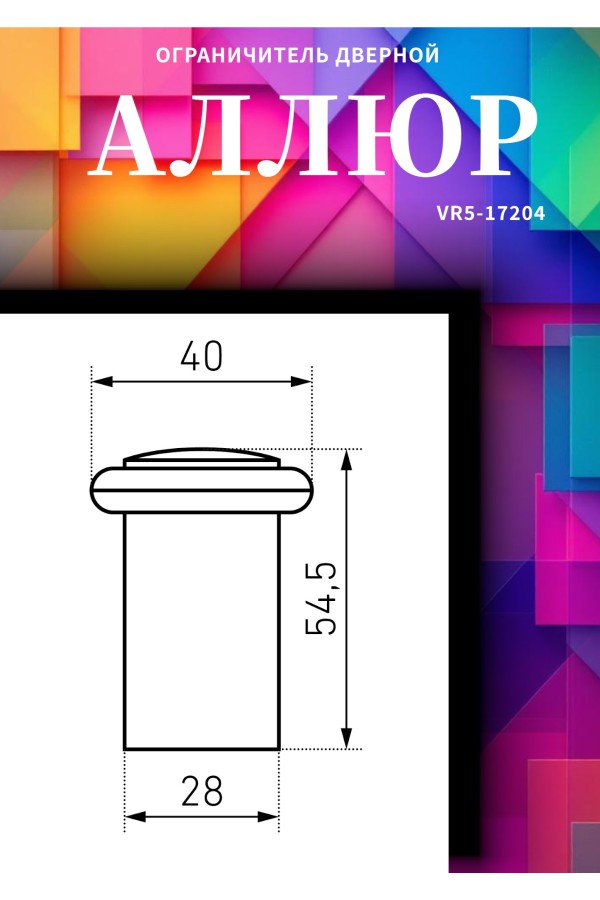 АЛЛЮР УД-2/60 (РУ) матовый черный ограничитель дверной цилиндр (80)