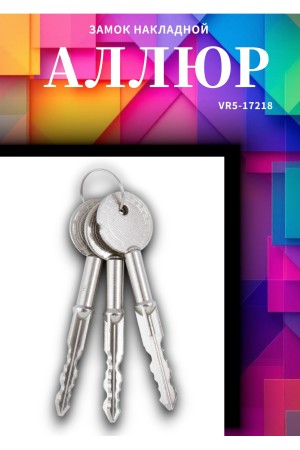 Замок накладной тяж. АЛЛЮР ЗНЦ крестов.ключ