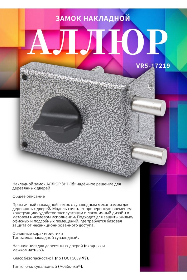 АЛЛЮР ЗН1-1.2 Замок накладной (20)