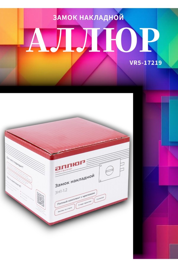 АЛЛЮР ЗН1-1.2 Замок накладной (20)