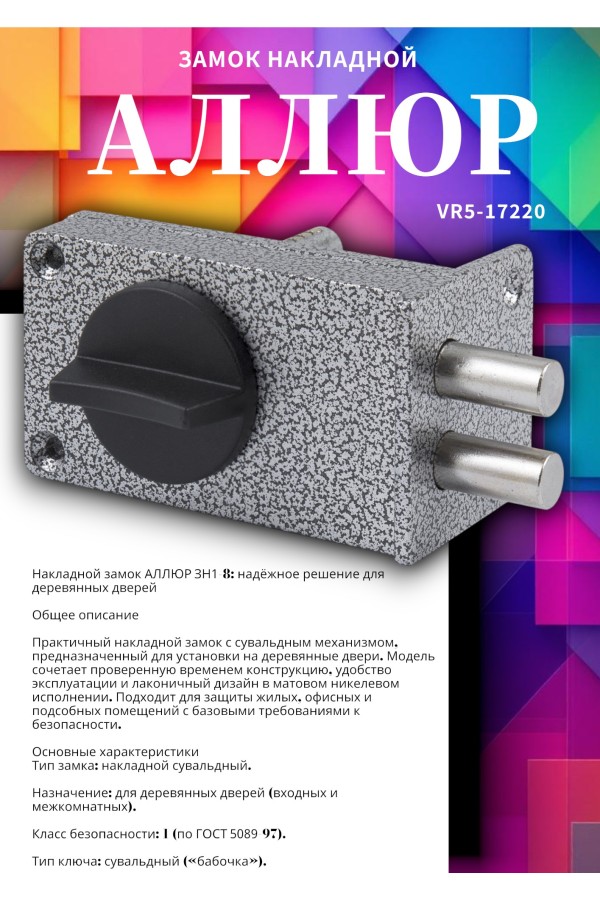 АЛЛЮР ЗН1-8 Замок накладной (20)