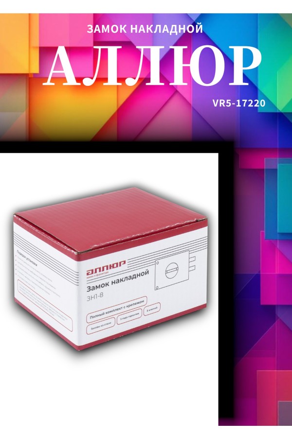 АЛЛЮР ЗН1-8 Замок накладной (20)
