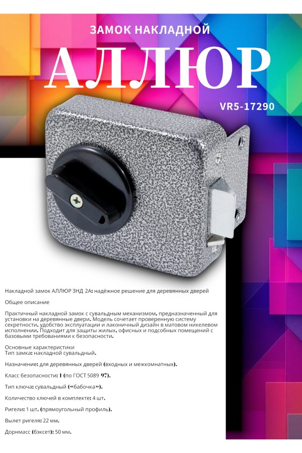 АЛЛЮР ЗНД 2А Замок накладной (20)