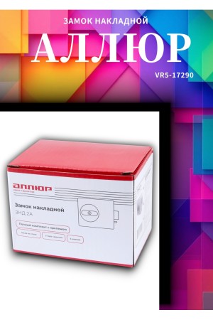 Замок накладной АЛЛЮР ЗНД 2А