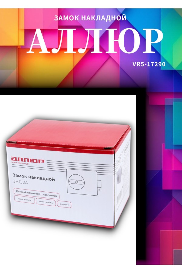 АЛЛЮР ЗНД 2А Замок накладной (20)