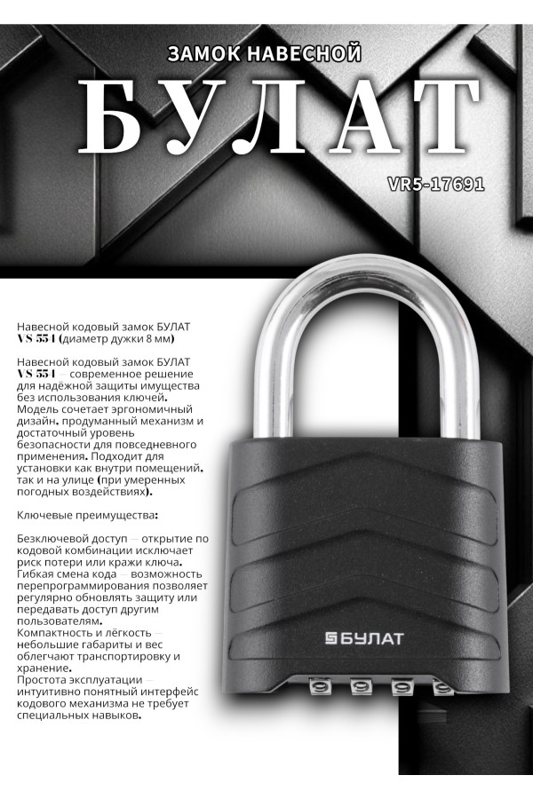 БУЛАТ ВС 554 кодовый d=8 мм Замок навесной (60,10)