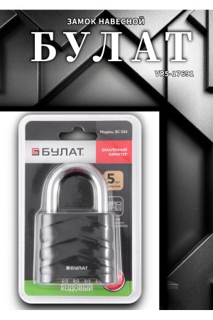 БУЛАТ ВС 554 кодовый d=8 мм Замок навесной (60,10)