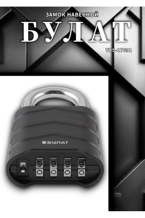 БУЛАТ ВС 554 кодовый d=8 мм Замок навесной (60,10)