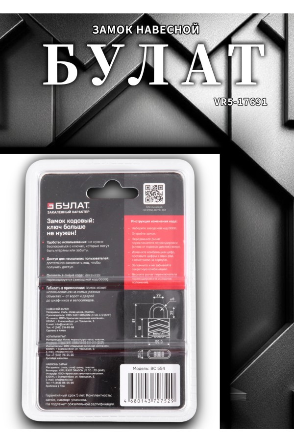 БУЛАТ ВС 554 кодовый d=8 мм Замок навесной (60,10)
