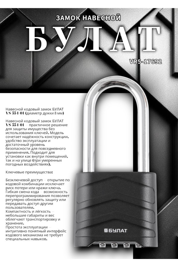 БУЛАТ ВС 554-01 кодовый d=8 мм Замок навесной (60,10)
