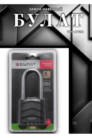 БУЛАТ ВС 554-01 кодовый d=8 мм Замок навесной (60,10)