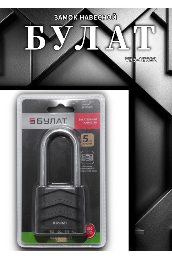 БУЛАТ ВС 554-01 кодовый d=8 мм Замок навесной (60,10)