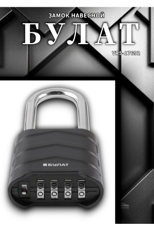 БУЛАТ ВС 554-01 кодовый d=8 мм Замок навесной (60,10)