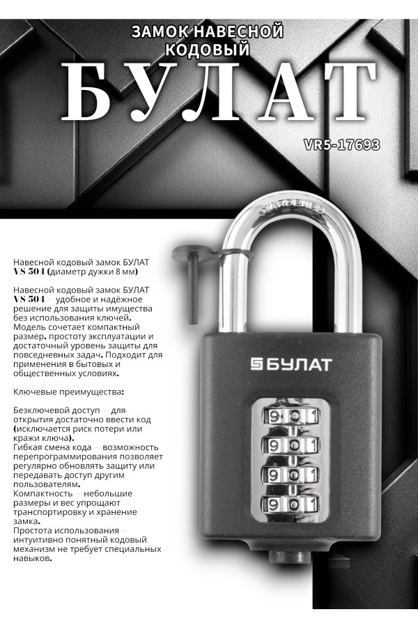 БУЛАТ ВС 504 кодовый d=8 мм Замок навесной (60,10)