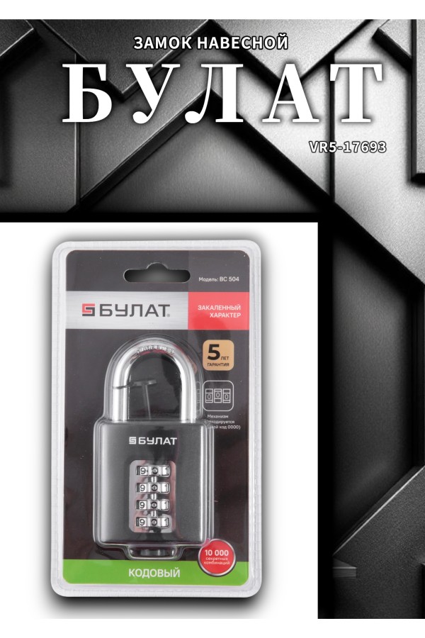 БУЛАТ ВС 504 кодовый d=8 мм Замок навесной (60,10)