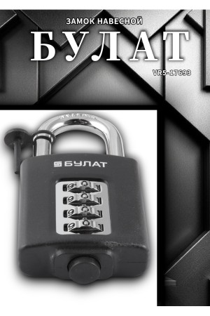БУЛАТ ВС 504 кодовый d=8 мм Замок навесной (60,10)