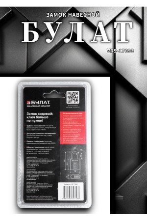 БУЛАТ ВС 504 кодовый d=8 мм Замок навесной (60,10)