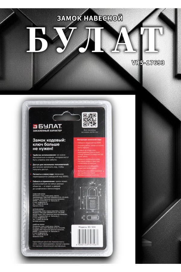 БУЛАТ ВС 504 кодовый d=8 мм Замок навесной (60,10)