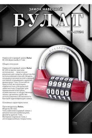 БУЛАТ ВС 655 кодовый красный d=7мм Замок навесной (48,6)