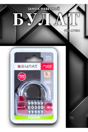 БУЛАТ ВС 655 кодовый красный d=7мм Замок навесной (48,6)