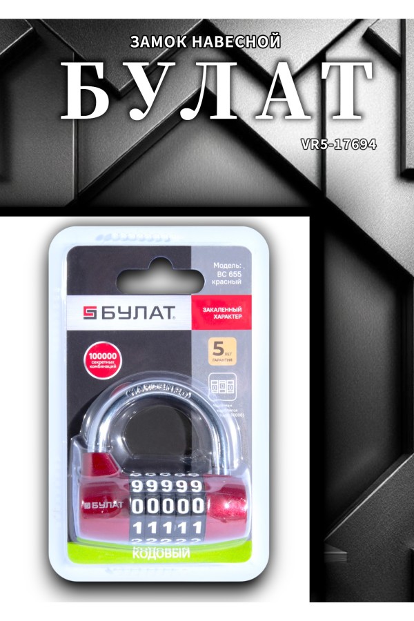 БУЛАТ ВС 655 кодовый красный d=7мм Замок навесной (48,6)