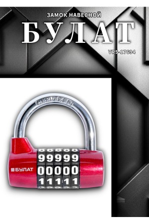 БУЛАТ ВС 655 кодовый красный d=7мм Замок навесной (48,6)