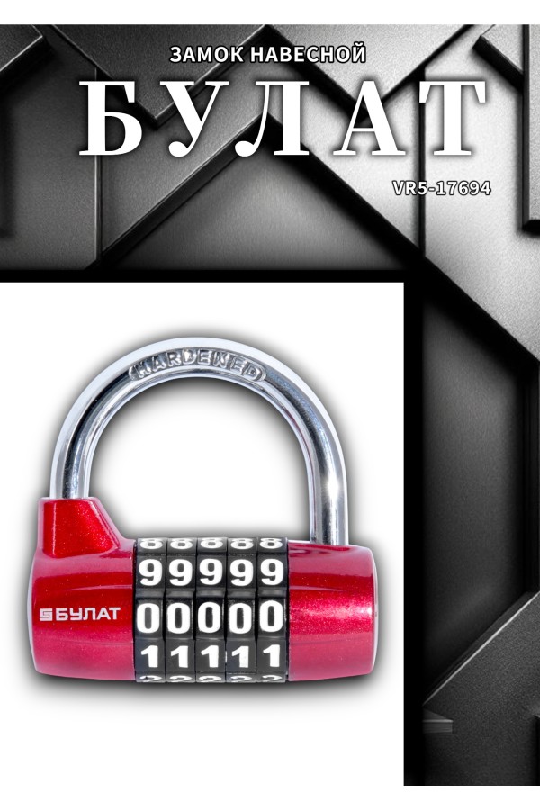 БУЛАТ ВС 655 кодовый красный d=7мм Замок навесной (48,6)