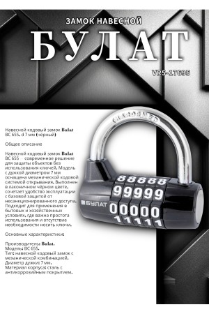 БУЛАТ ВС 655 кодовый черный d=7мм Замок навесной (48,6)