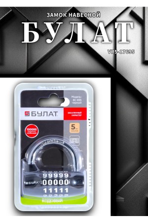 БУЛАТ ВС 655 кодовый черный d=7мм Замок навесной (48,6)